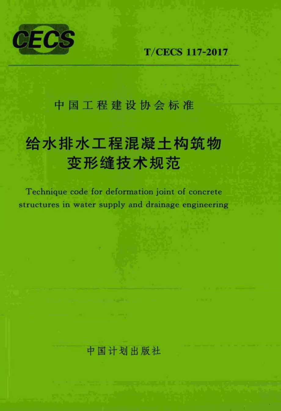 CECS117-2017：给水排水工程混凝土构筑物变形缝技术规范.pdf_第1页