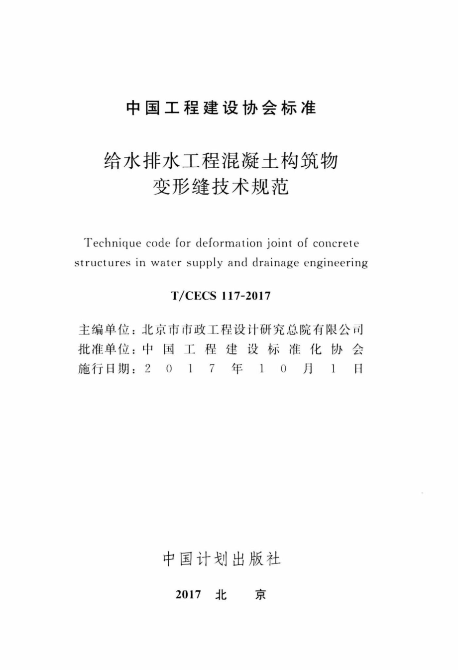 CECS117-2017：给水排水工程混凝土构筑物变形缝技术规范.pdf_第2页