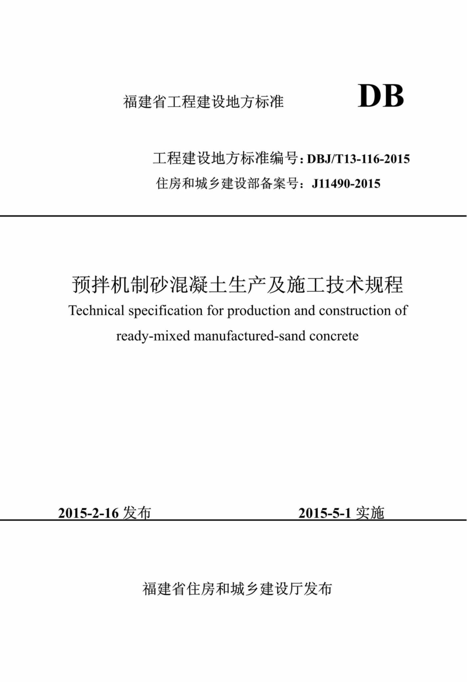 T13-116-2015：预拌机制砂混凝土生产及施工技术规程.pdf_第1页