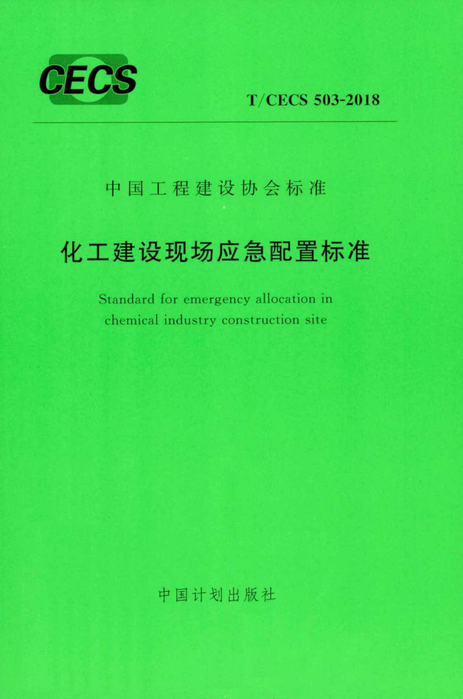 CECS503-2018：化工建设现场应急配置标准.pdf_第1页