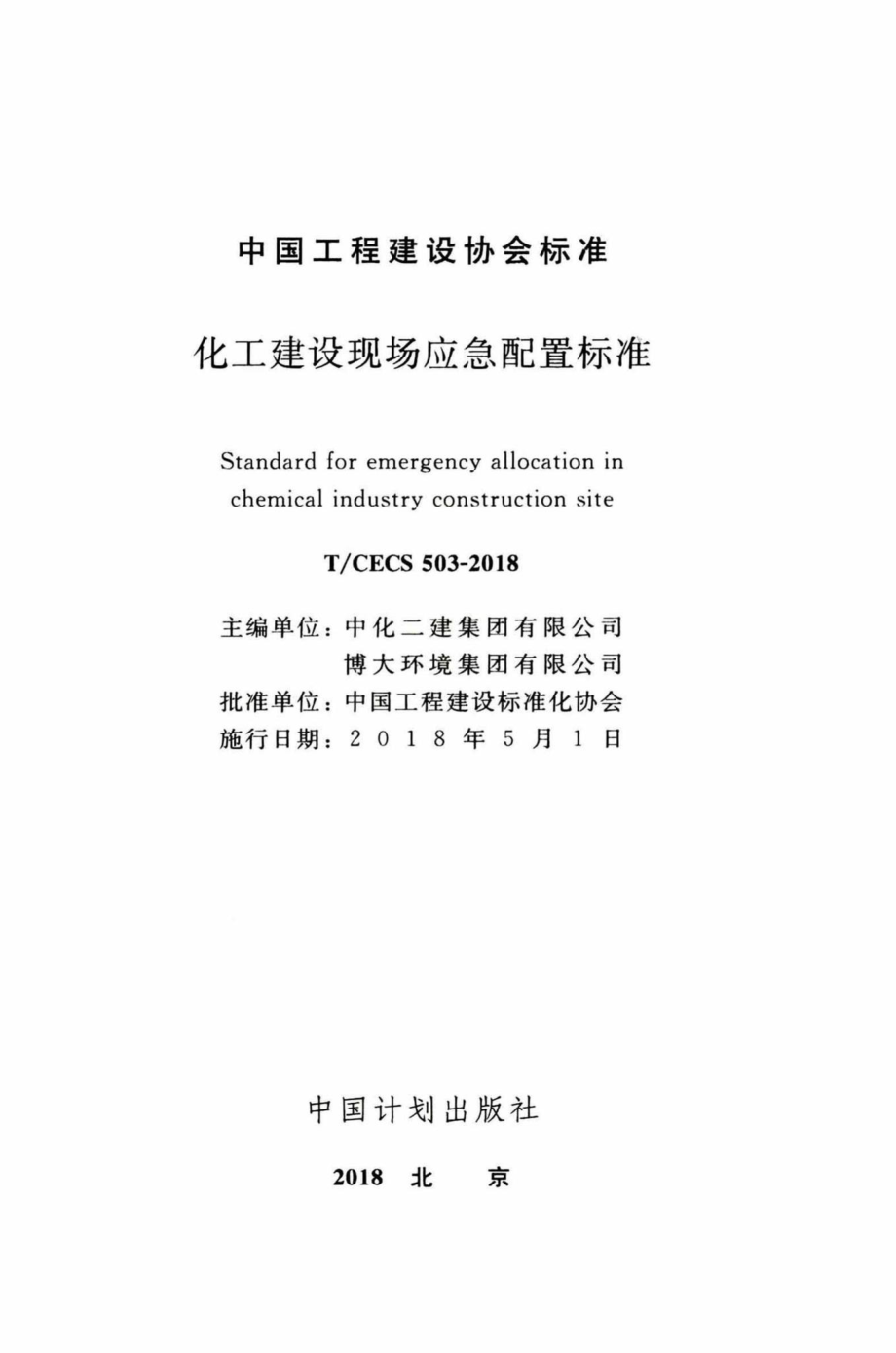 CECS503-2018：化工建设现场应急配置标准.pdf_第2页