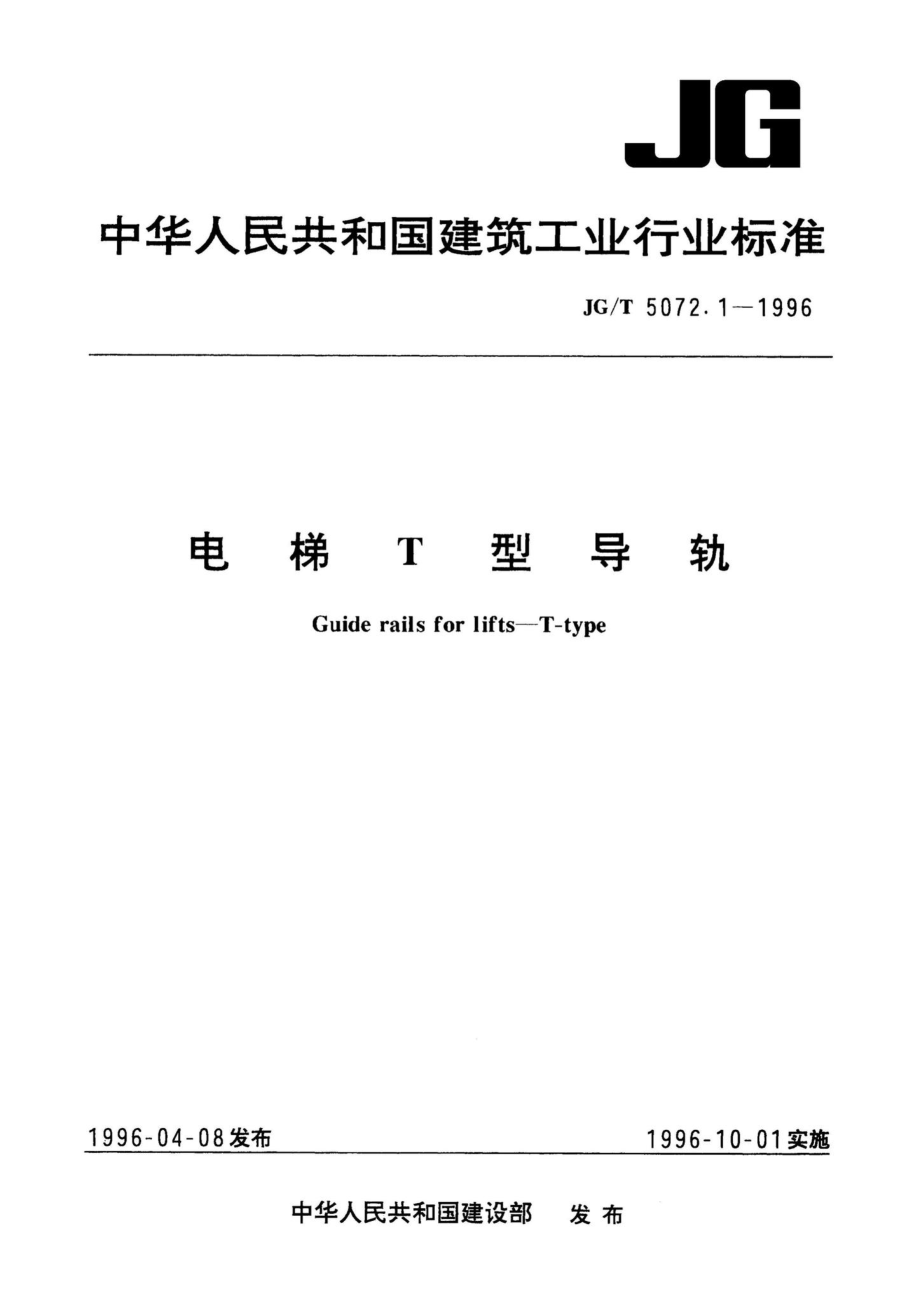 JG-T5072.1-1996 ：电梯T型导轨 建筑工业行业标准(JG).pdf_第1页