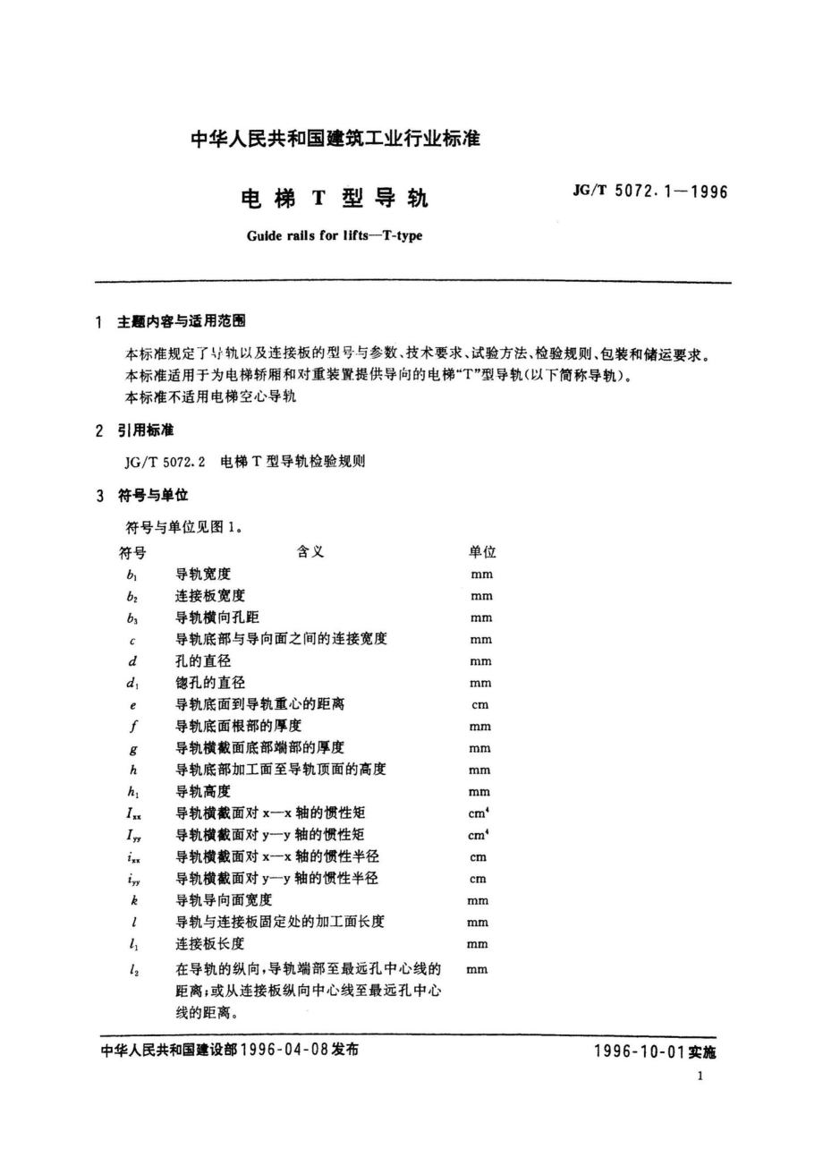 JG-T5072.1-1996 ：电梯T型导轨 建筑工业行业标准(JG).pdf_第3页