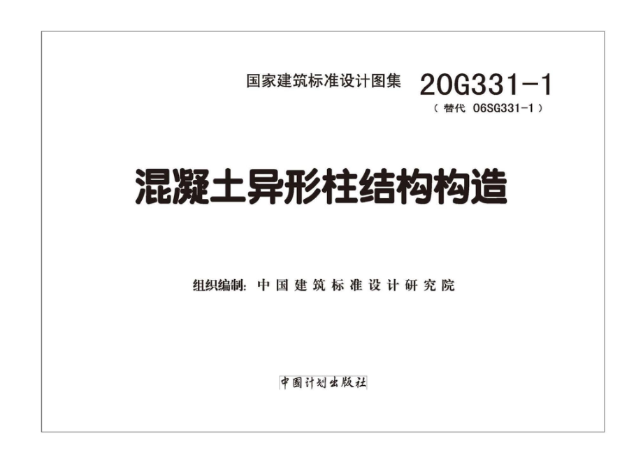 20G331-1：混凝土异形柱结构构造.pdf_第2页