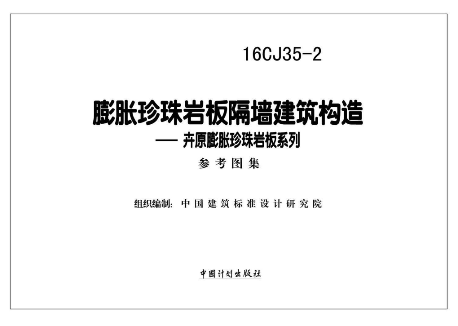 16CJ35-2：膨胀珍珠岩板隔墙建筑构造--卉原膨胀珍珠岩板系列.pdf_第2页