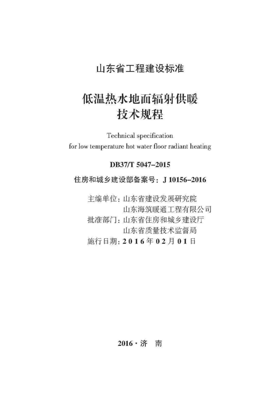 T5047-2015：低温热水地面辐射供暖技术规程.pdf_第1页