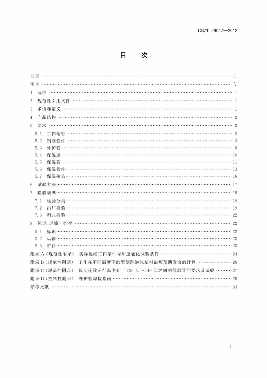 T29047-2012：高密度聚乙烯外护管硬质聚氨酯泡沫塑料预制直埋保温管及管件.pdf_第2页