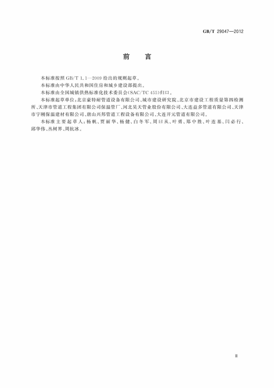 T29047-2012：高密度聚乙烯外护管硬质聚氨酯泡沫塑料预制直埋保温管及管件.pdf_第3页