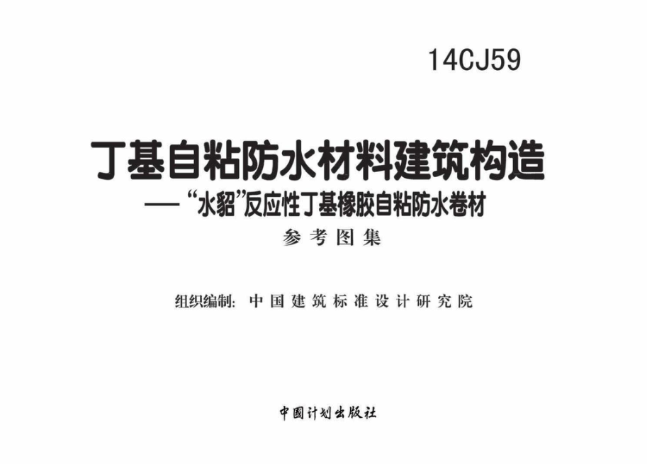 14CJ59：丁基自粘防水材料建筑构造.pdf_第2页