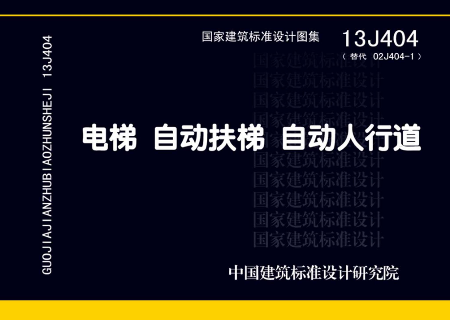 13J404：电梯 自动扶梯 自动人行道.pdf_第1页