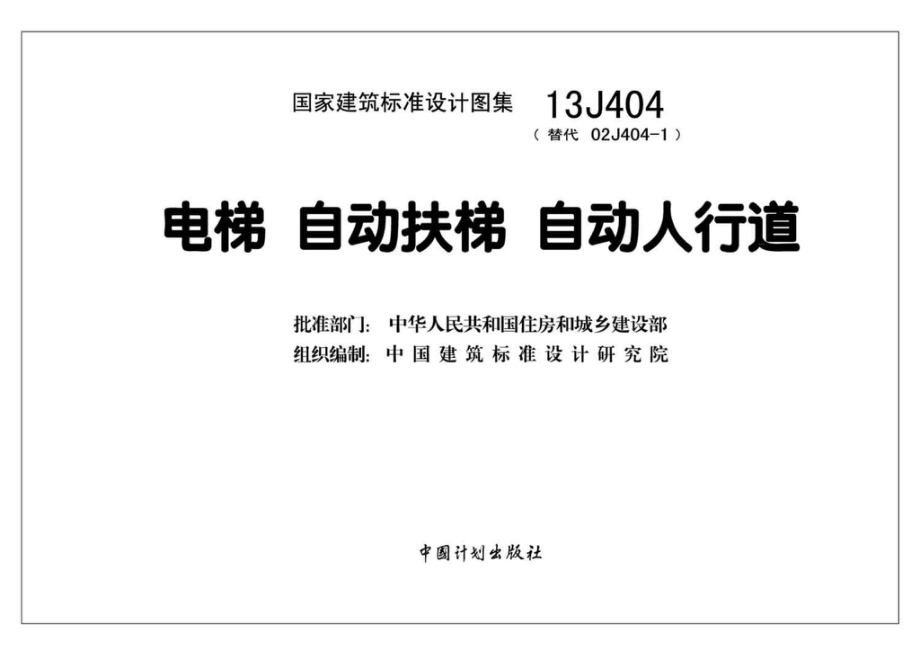 13J404：电梯 自动扶梯 自动人行道.pdf_第2页