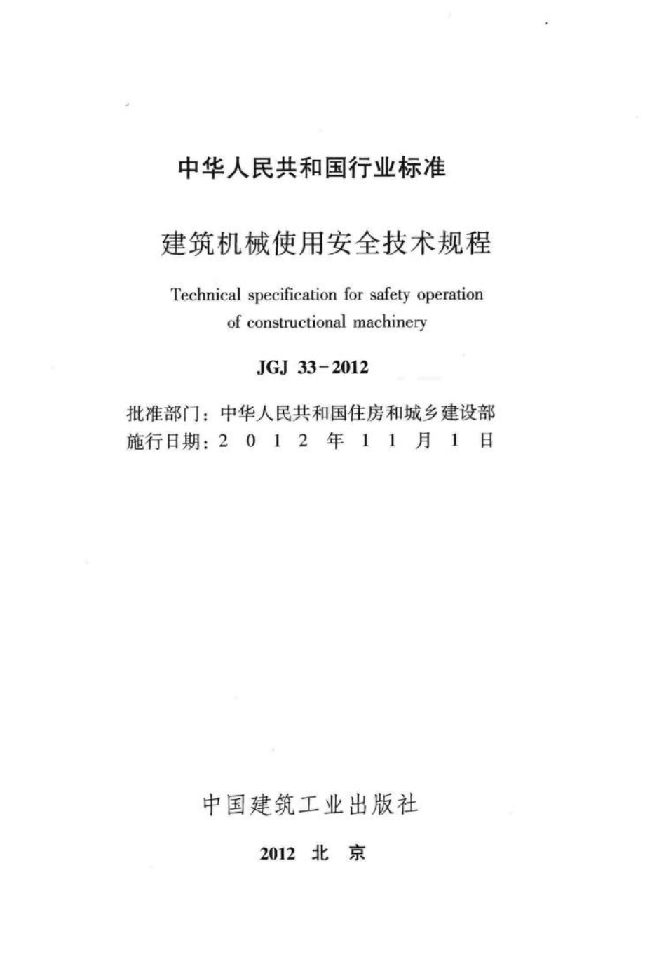 JGJ33-2012：建筑机械使用安全技术规程.pdf_第2页