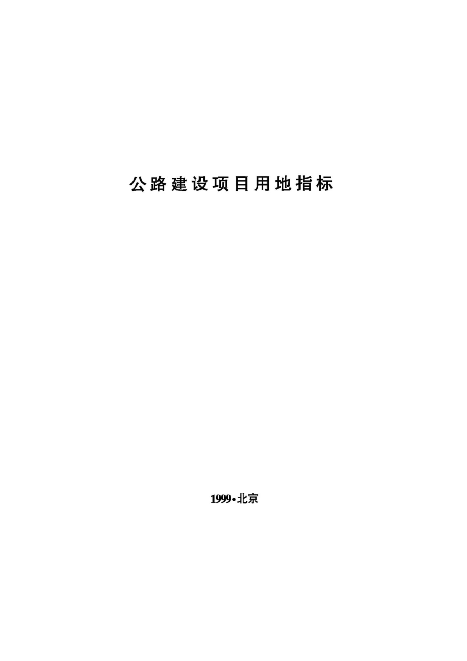 JB-UN043-1999：公路建设项目用地指标.pdf_第1页