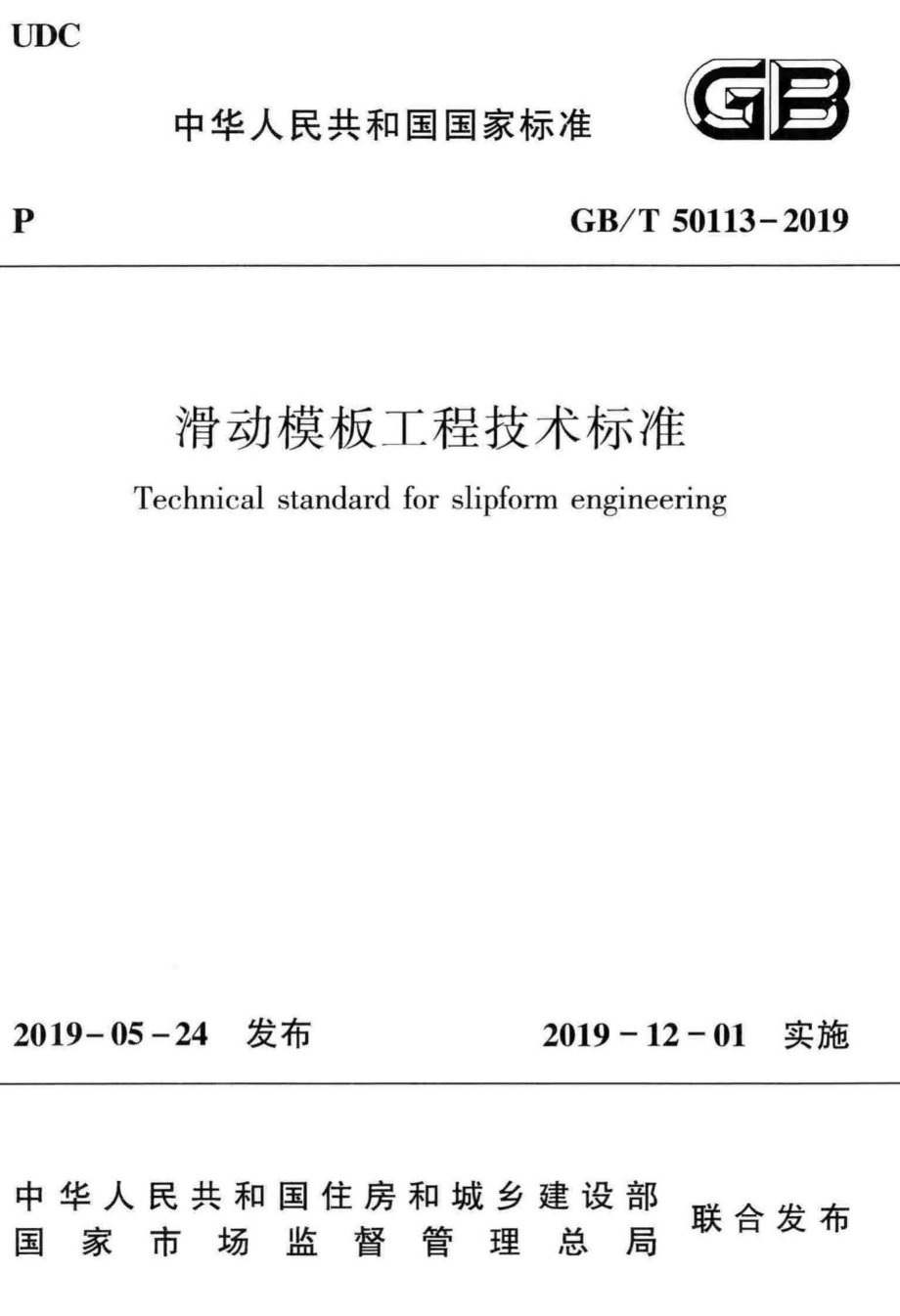 T50113-2019：滑动模板工程技术标准.pdf_第1页