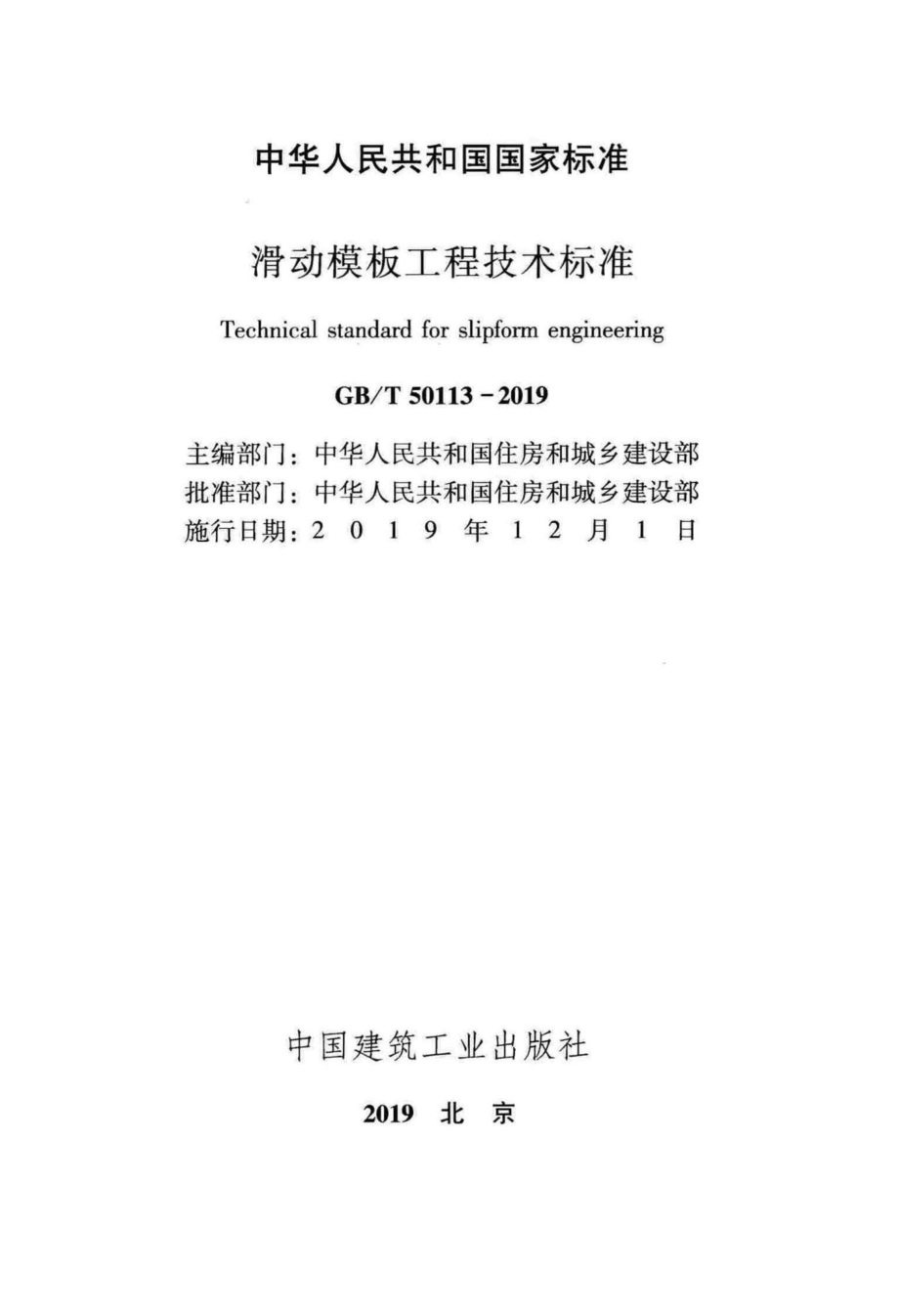 T50113-2019：滑动模板工程技术标准.pdf_第2页