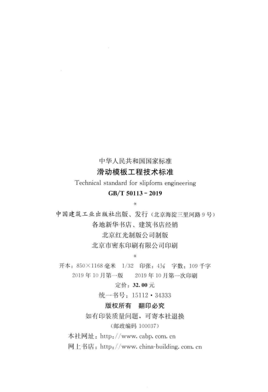 T50113-2019：滑动模板工程技术标准.pdf_第3页