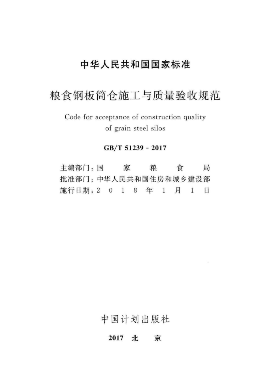 T51239-2017：粮食钢板筒仓施工与质量验收规范.pdf_第2页