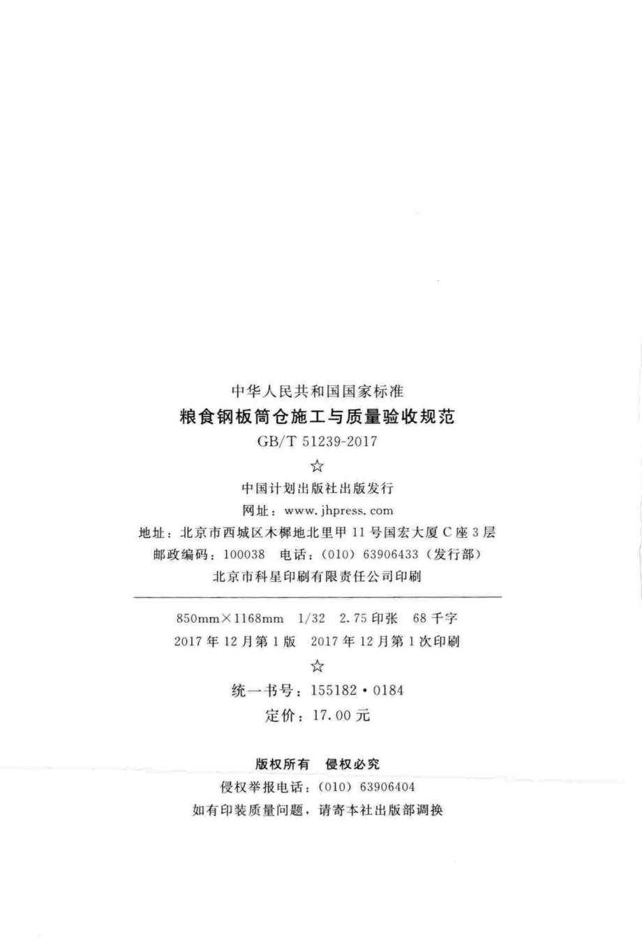 T51239-2017：粮食钢板筒仓施工与质量验收规范.pdf_第3页