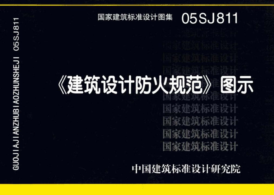 05SJ811：《建筑设计防火规范》图示.pdf_第1页