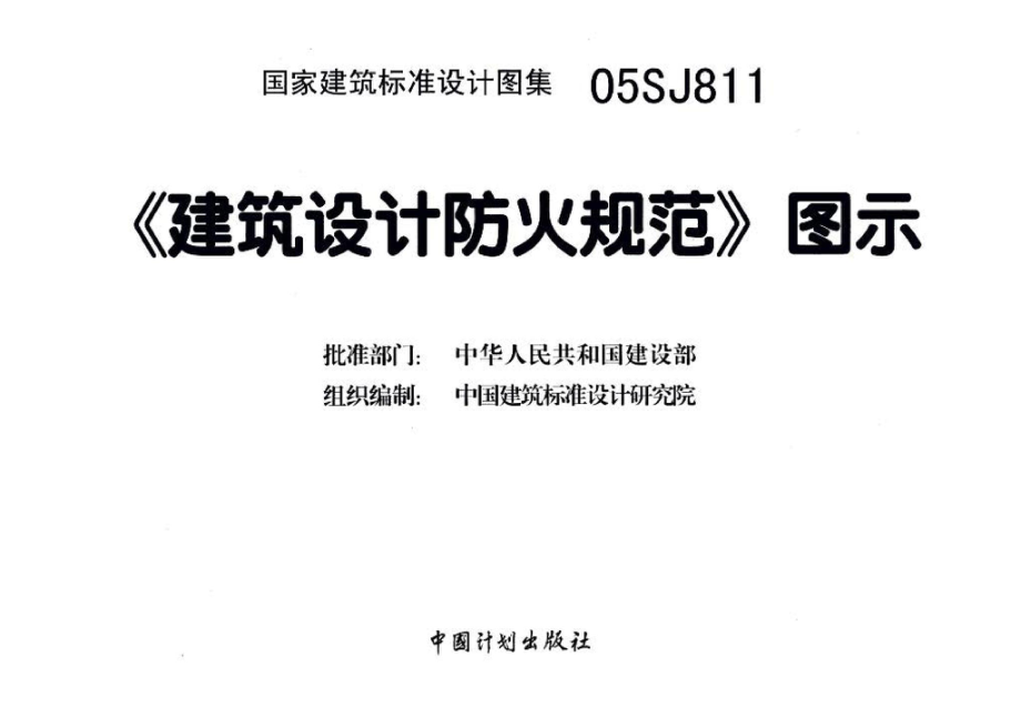 05SJ811：《建筑设计防火规范》图示.pdf_第3页