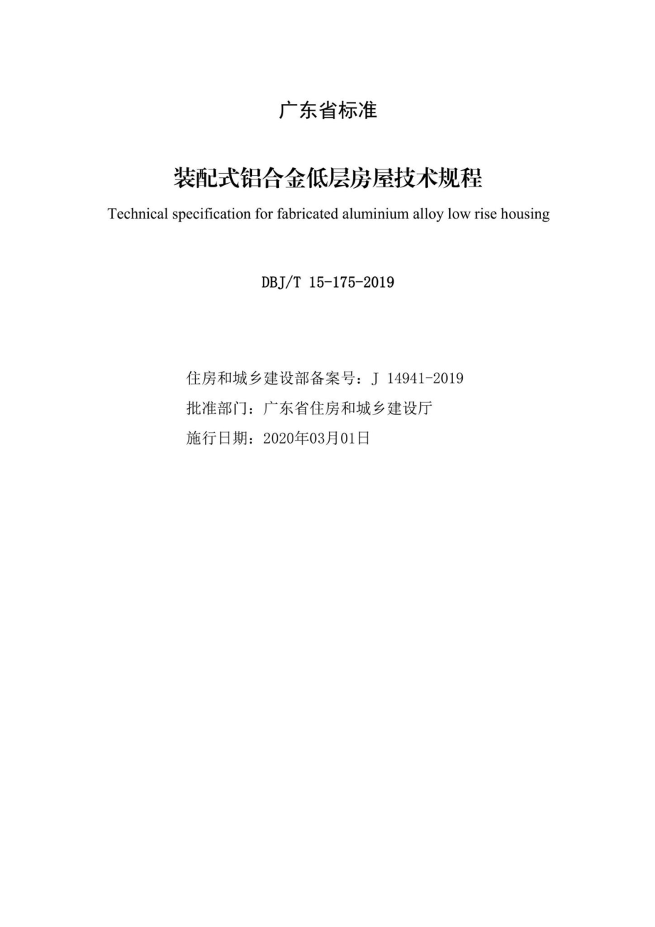 T15-175-2019：装配式铝合金低层房屋技术规程.pdf_第2页