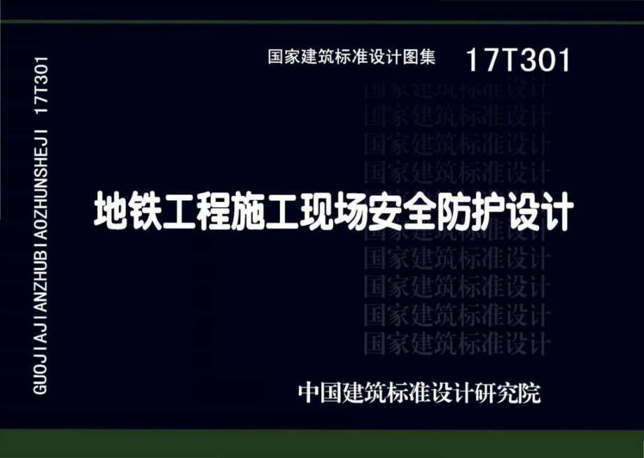 17T301：地铁工程施工现场安全防护设计.pdf_第1页