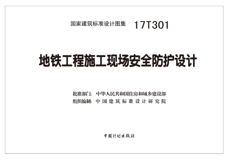 17T301：地铁工程施工现场安全防护设计.pdf_第2页