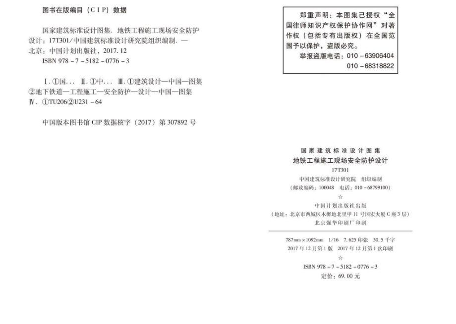 17T301：地铁工程施工现场安全防护设计.pdf_第3页