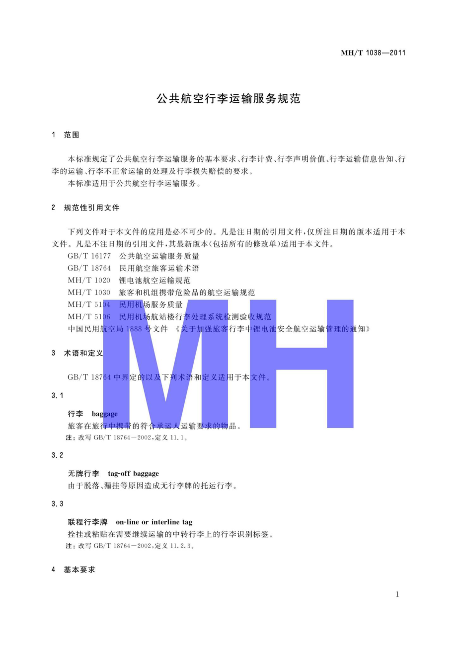 MH-T1038-2011：公共航空行李运输服务规范.pdf_第3页