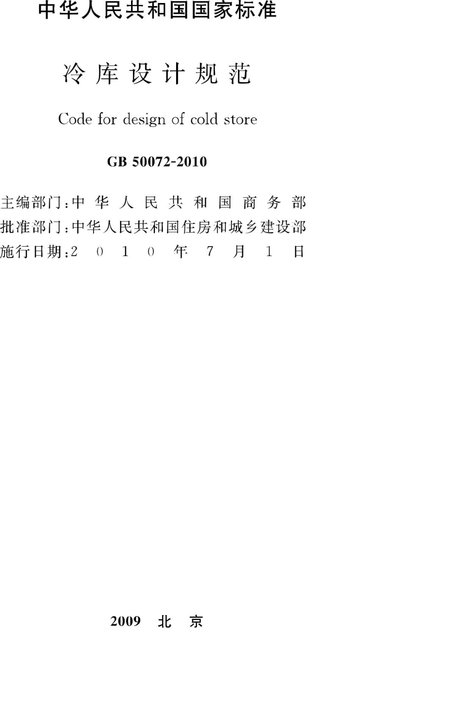 GB50072-2010：冷库设计规范.pdf_第2页