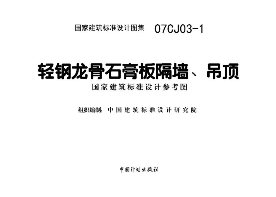 07CJ03-1：轻钢龙骨石膏板隔墙、吊顶（参考图集）.pdf_第2页