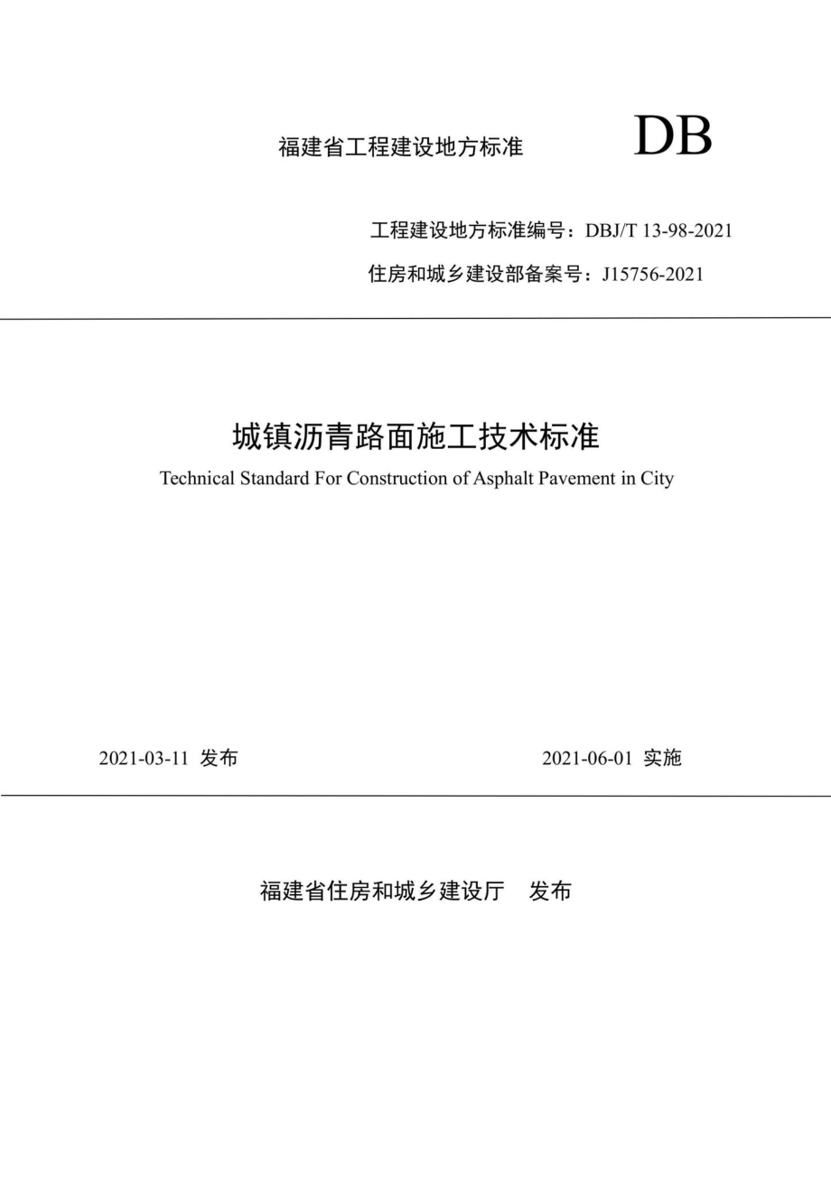 DBJ-T13-98-2021：城镇沥青路面施工技术标准.pdf_第1页