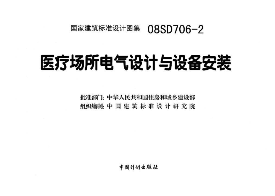 08SD706-2：医疗场所电气设计与设备安装.pdf_第3页