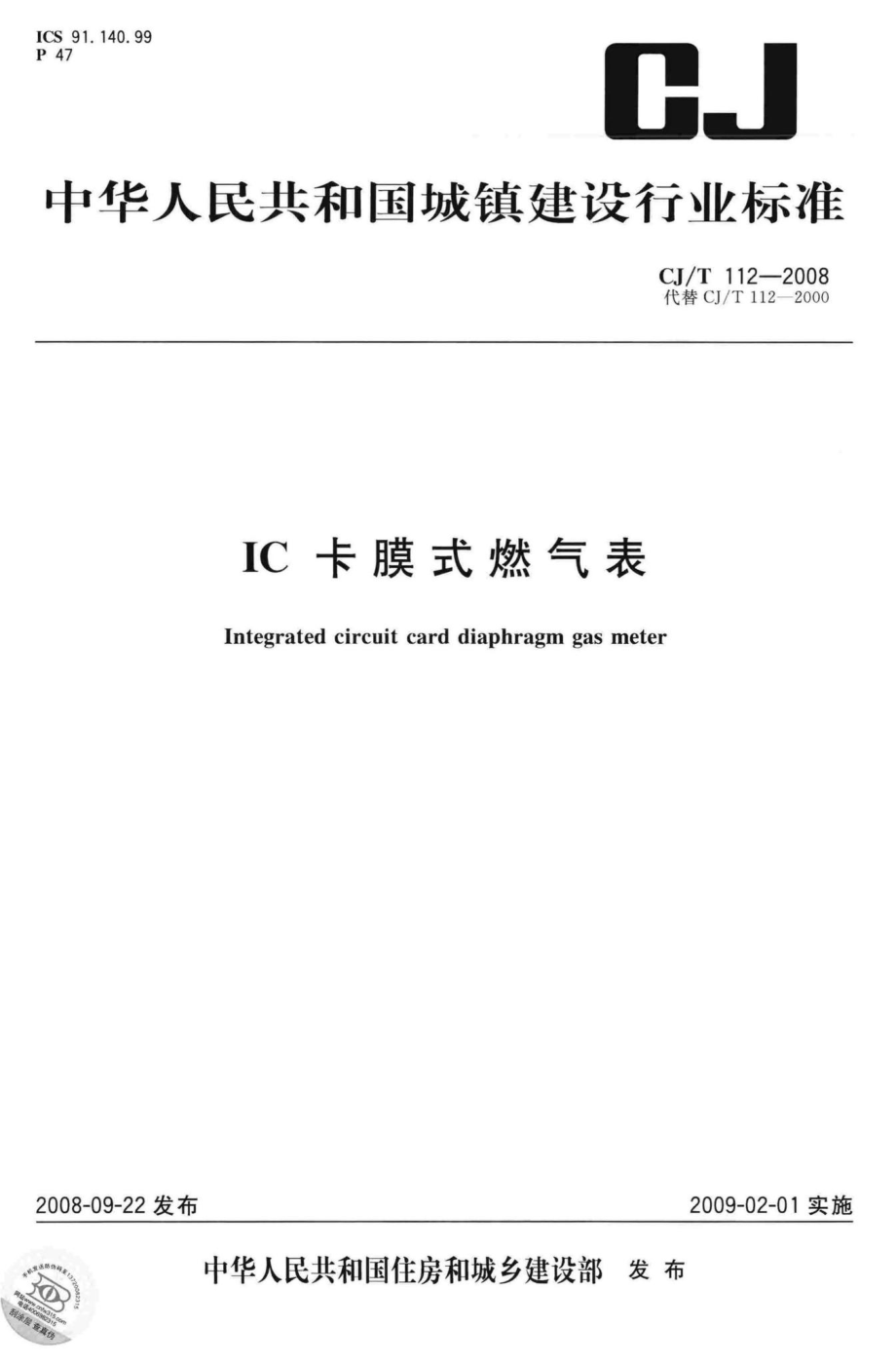 T112-2008：IC卡膜式燃气表.pdf_第1页