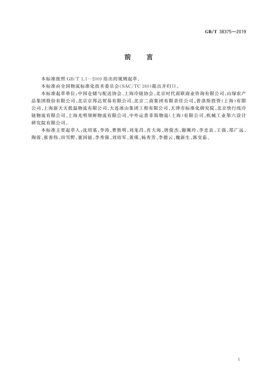 T38375-2019：食品低温配送中心规划设计指南.pdf_第3页