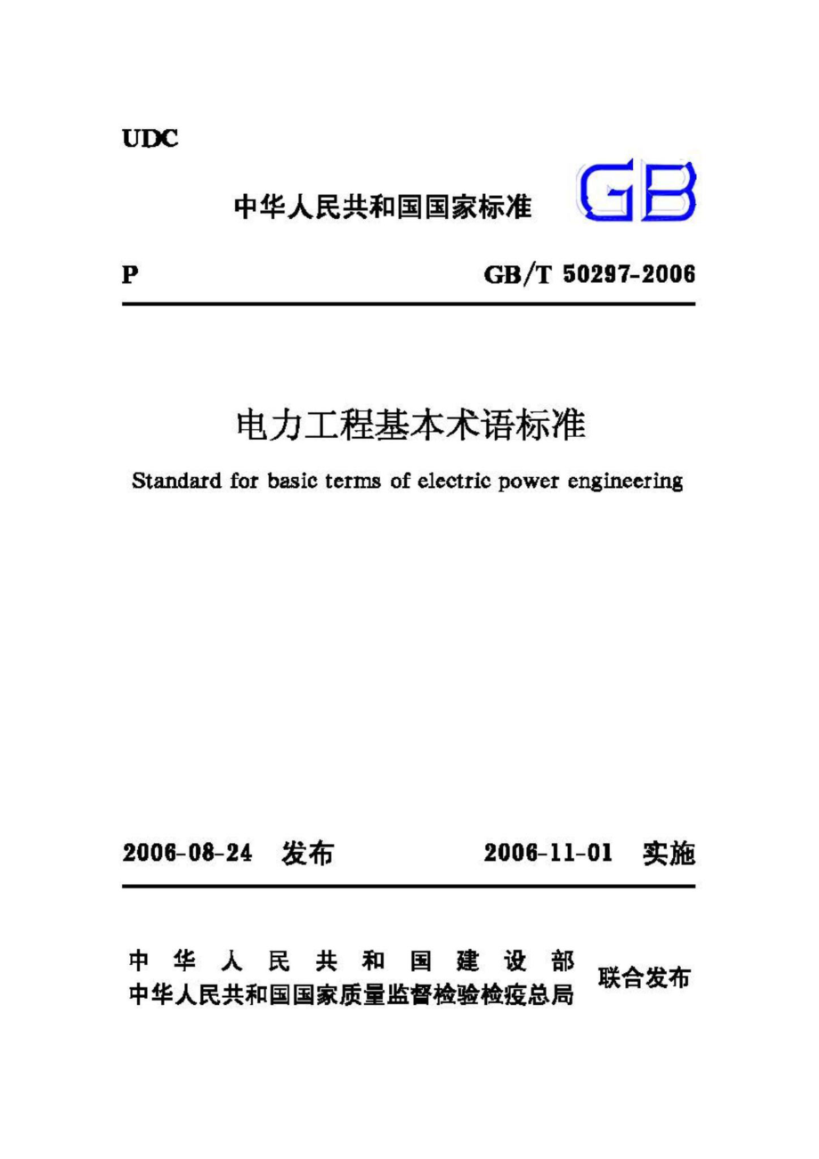 T50297-2006：电力工程基本术语标准.pdf_第1页