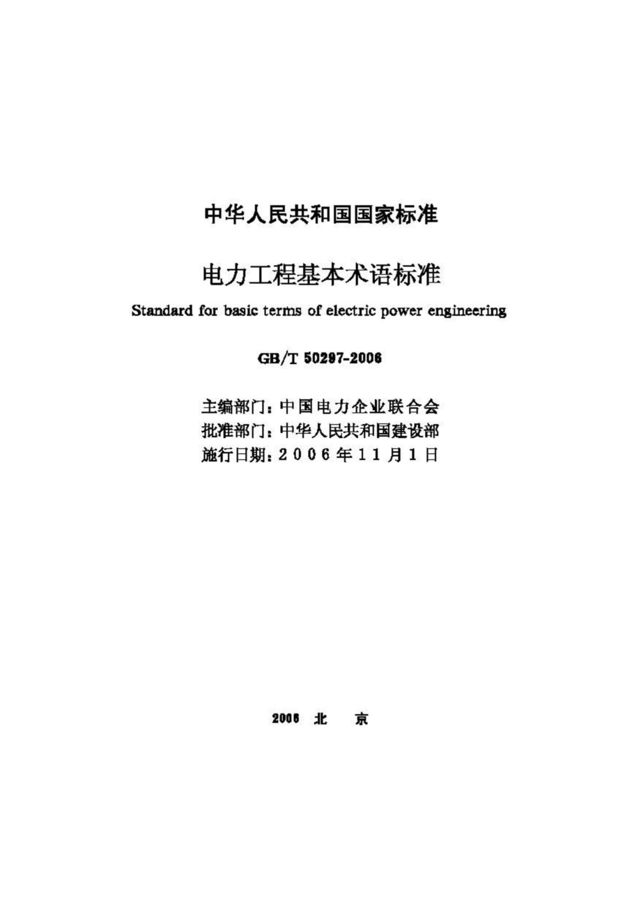 T50297-2006：电力工程基本术语标准.pdf_第2页