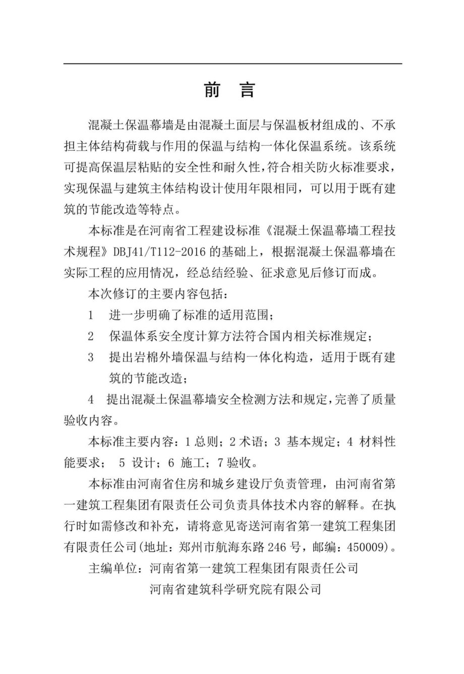 T112-2019：混凝土保温幕墙工程技术规程.pdf_第1页