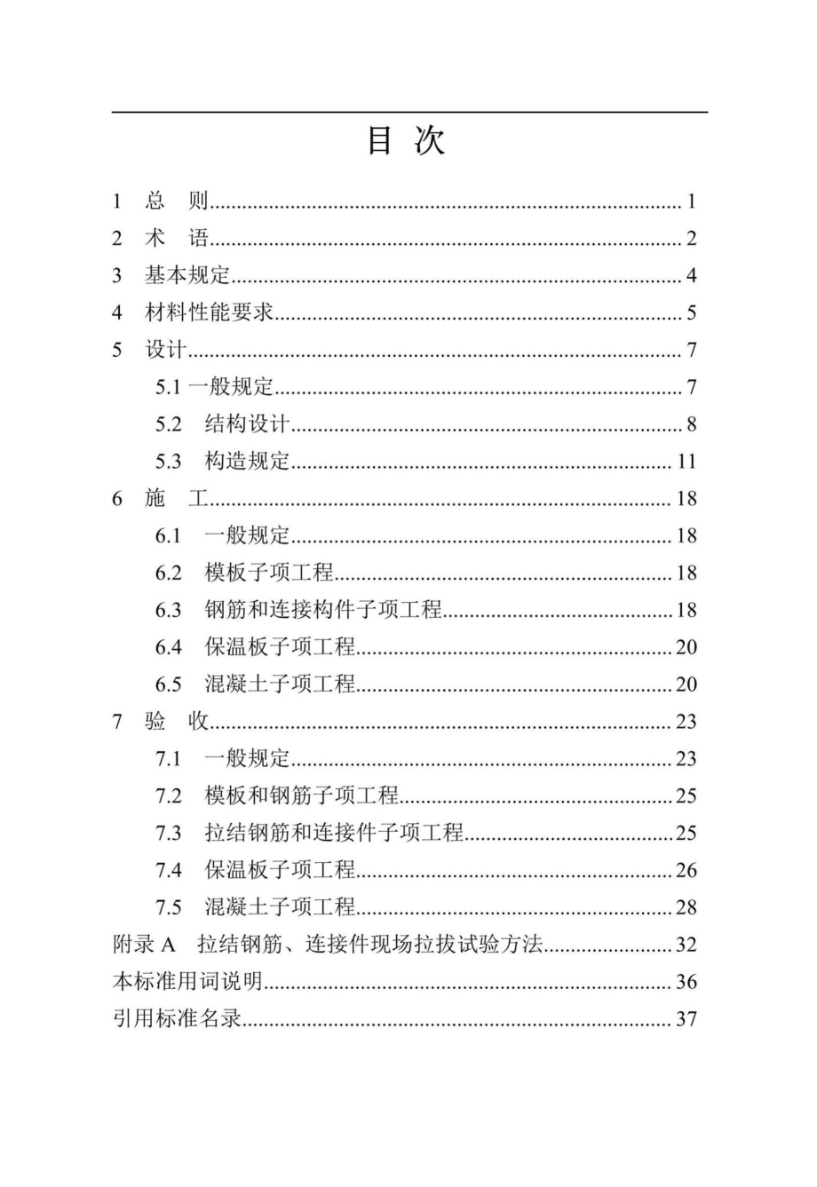 T112-2019：混凝土保温幕墙工程技术规程.pdf_第3页