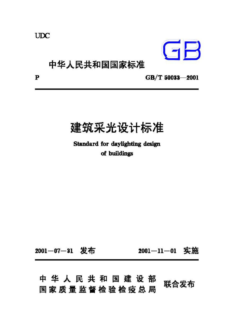 T50033-2001：建筑采光设计标准.pdf_第1页