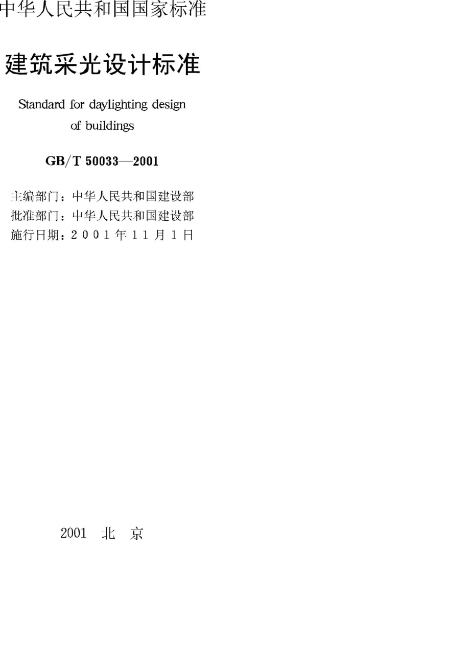 T50033-2001：建筑采光设计标准.pdf_第2页