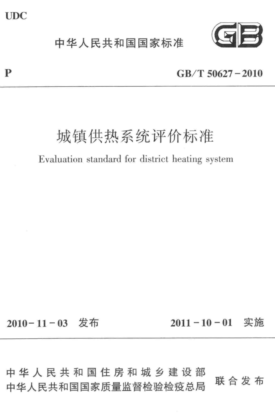 T50627-2010：城镇供热系统评价标准.pdf_第1页