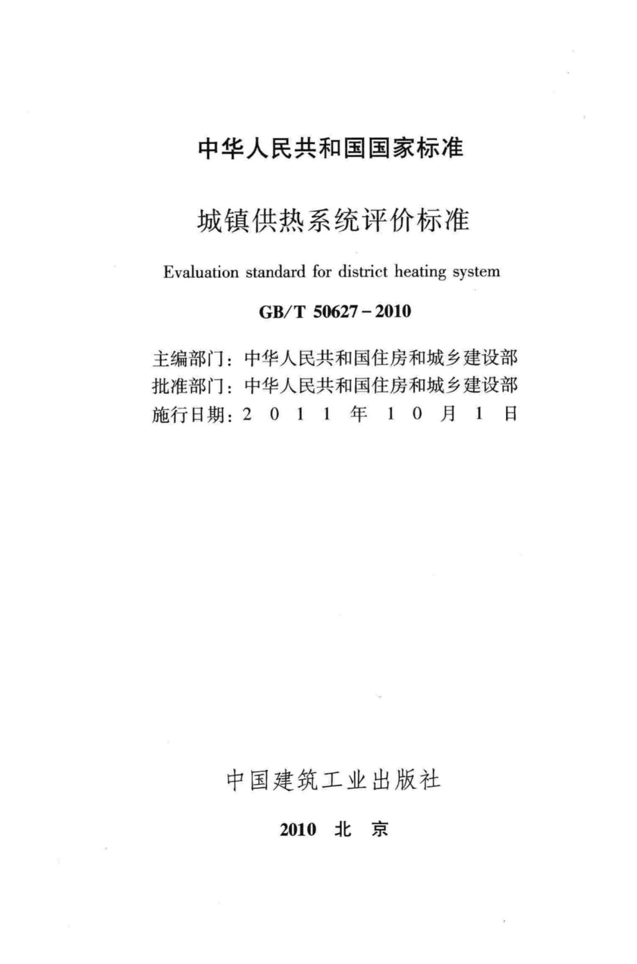 T50627-2010：城镇供热系统评价标准.pdf_第2页