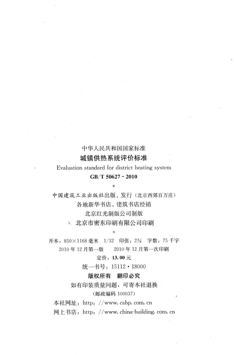 T50627-2010：城镇供热系统评价标准.pdf_第3页