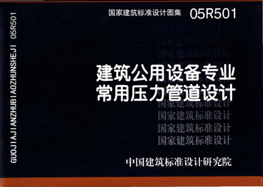 05R501：建筑公用设备专业常用压力管道设计.pdf_第1页