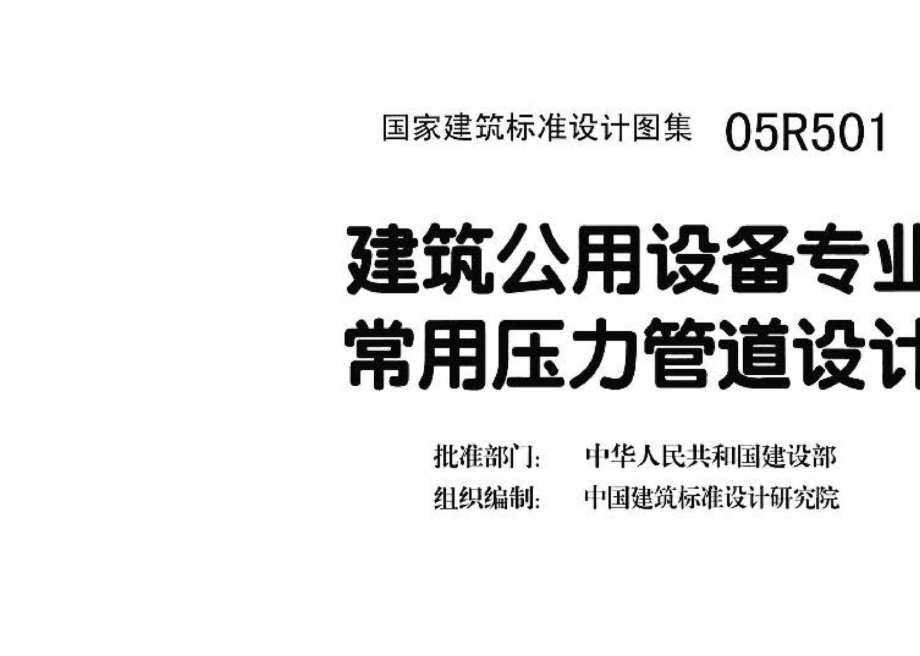 05R501：建筑公用设备专业常用压力管道设计.pdf_第3页