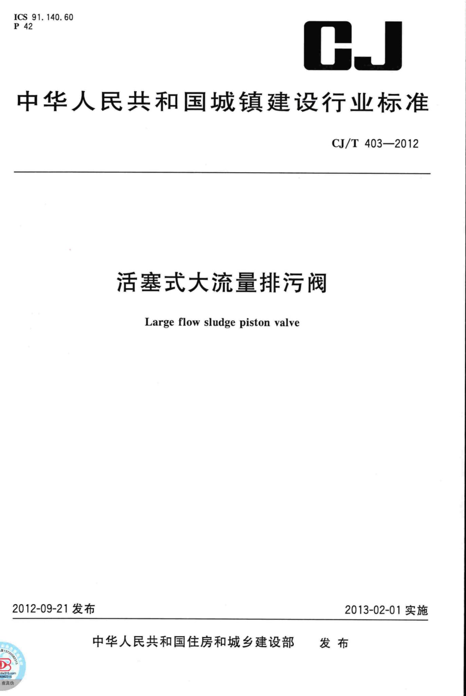 T403-2012：活塞式大流量排污阀.pdf_第1页