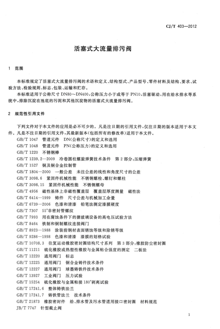 T403-2012：活塞式大流量排污阀.pdf_第3页