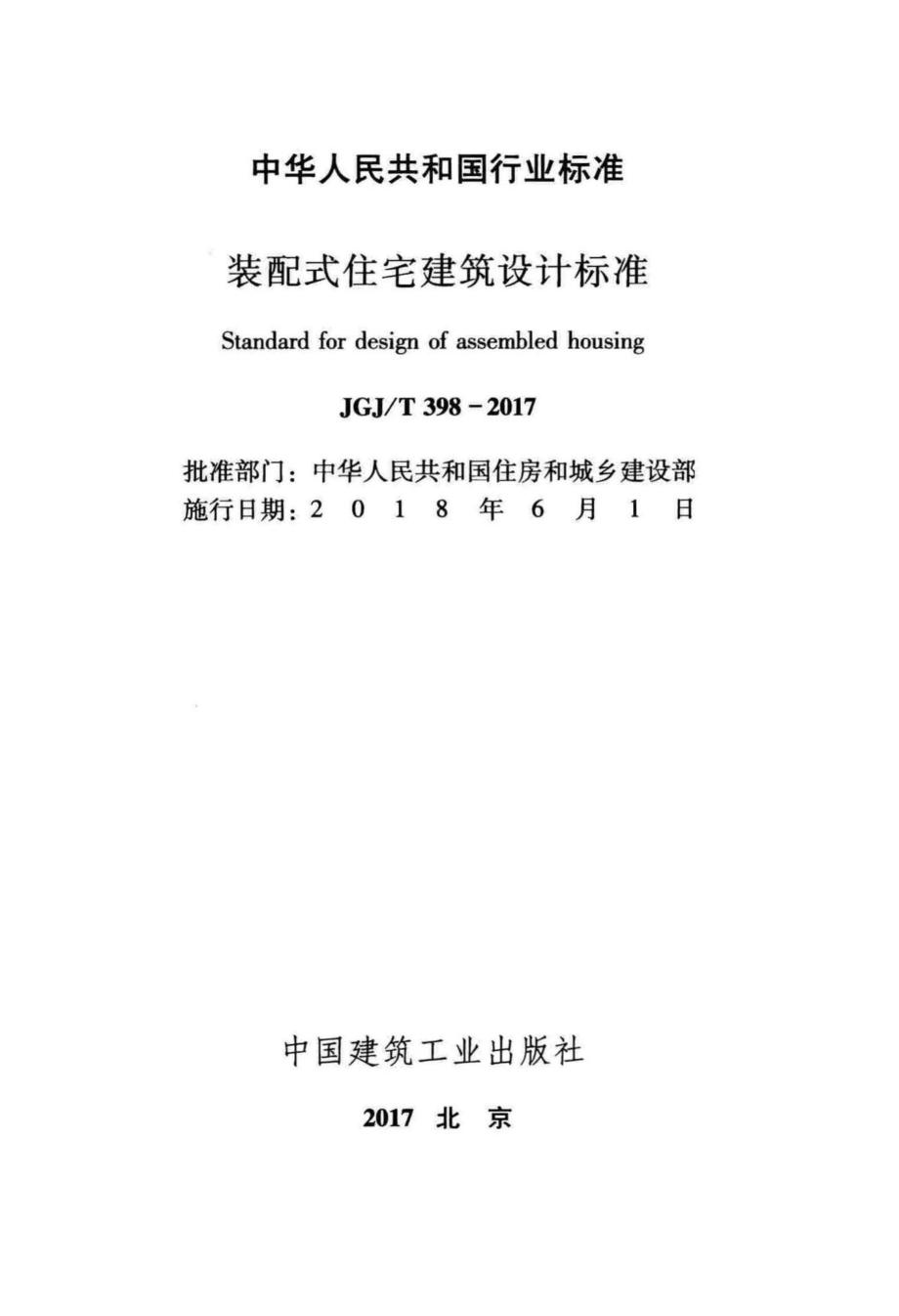 T398-2017：装配式住宅建筑设计标准.pdf_第2页