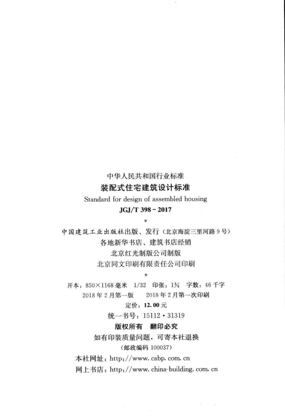 T398-2017：装配式住宅建筑设计标准.pdf_第3页